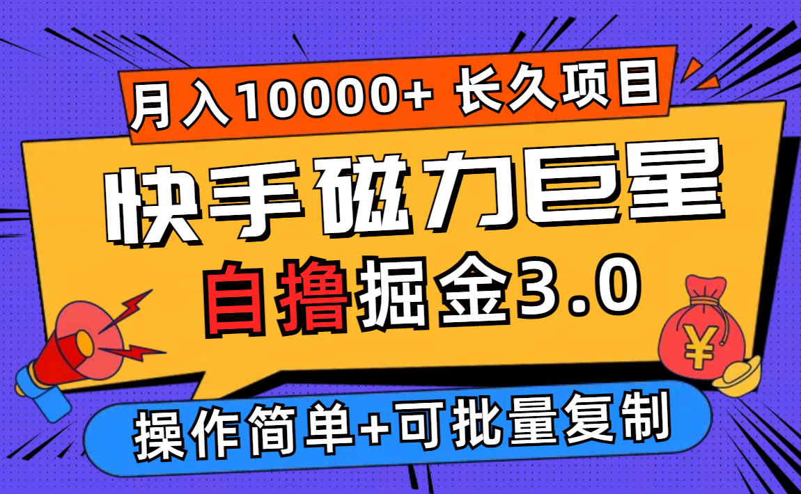 （12411期）快手磁力巨星自撸掘金3.0，长久项目，日入500+个人可批量操作轻松月入过万-悟空聊项目