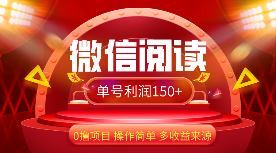 （12412期）微信阅读最新玩法！！0撸，没有任何成本有手就行，一天利润150+-悟空聊项目