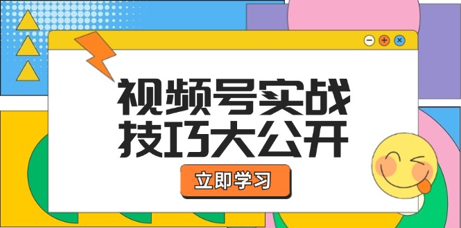 视频号实战技巧大公开：选题拍摄、运营推广、直播带货一站式学习-悟空聊项目