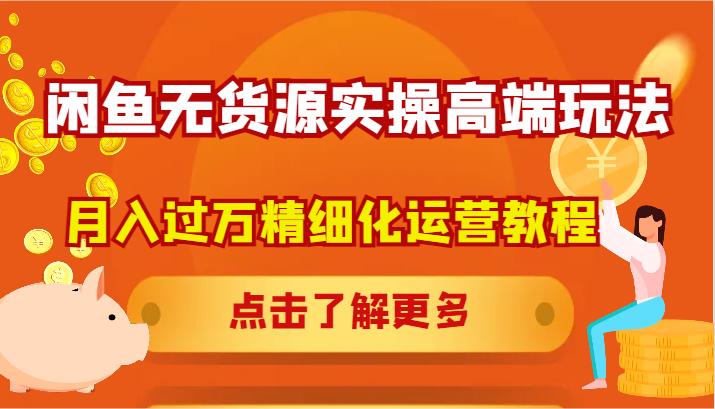 闲鱼无货源实操高端玩法，月入过万精细化运营教程-悟空聊项目