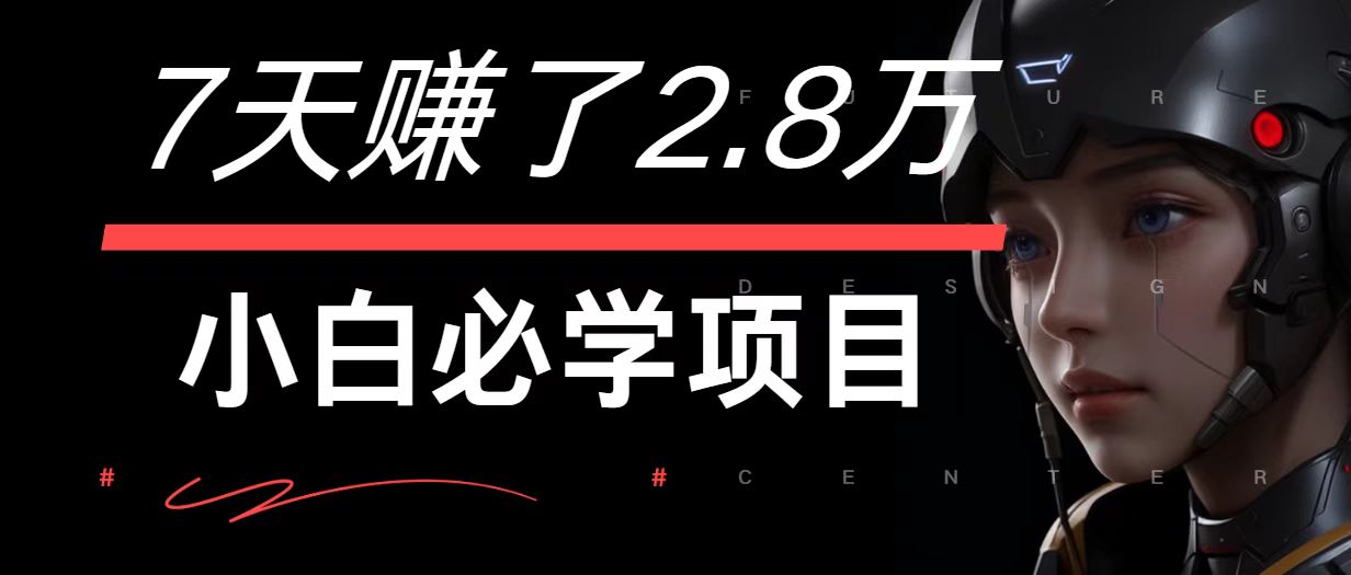 7天赚了2.8万！每单利润最少500+，轻松月入7万+小白有手就行-悟空聊项目
