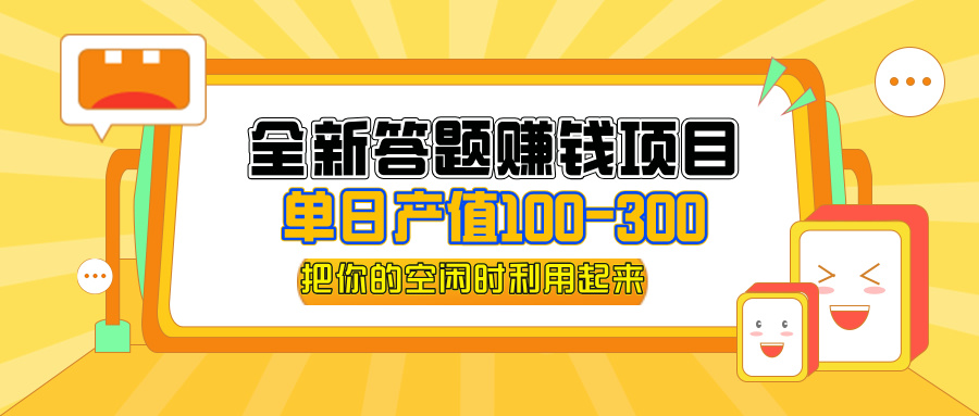 （12430期）全新答题赚钱项目，单日收入300+，全套教程，小白可入手操作-悟空聊项目