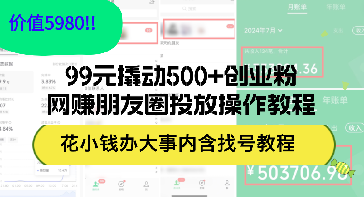 （12431期）99元撬动500+创业粉，网赚朋友圈投放操作教程价值5980！花小钱办大事内…-悟空聊项目