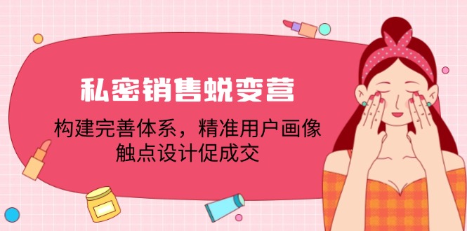 （12436期）私密销售蜕变营：构建完善体系，精准用户画像，触点设计促成交-悟空聊项目