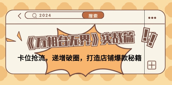 （12437期）《万相台无界》实战篇：卡位抢流，递增破圈，打造店铺爆款秘籍-无水印-悟空聊项目
