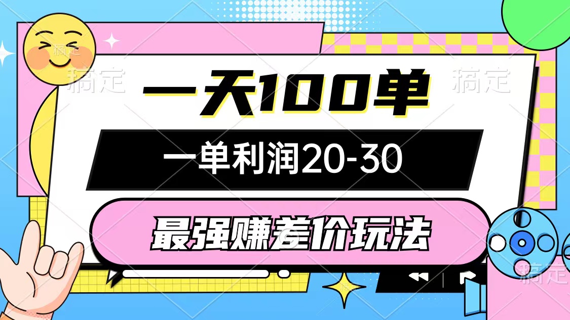 （12438期）最强赚差价玩法，一天100单，一单利润20-30，只要做就能赚，简单无套路-悟空聊项目