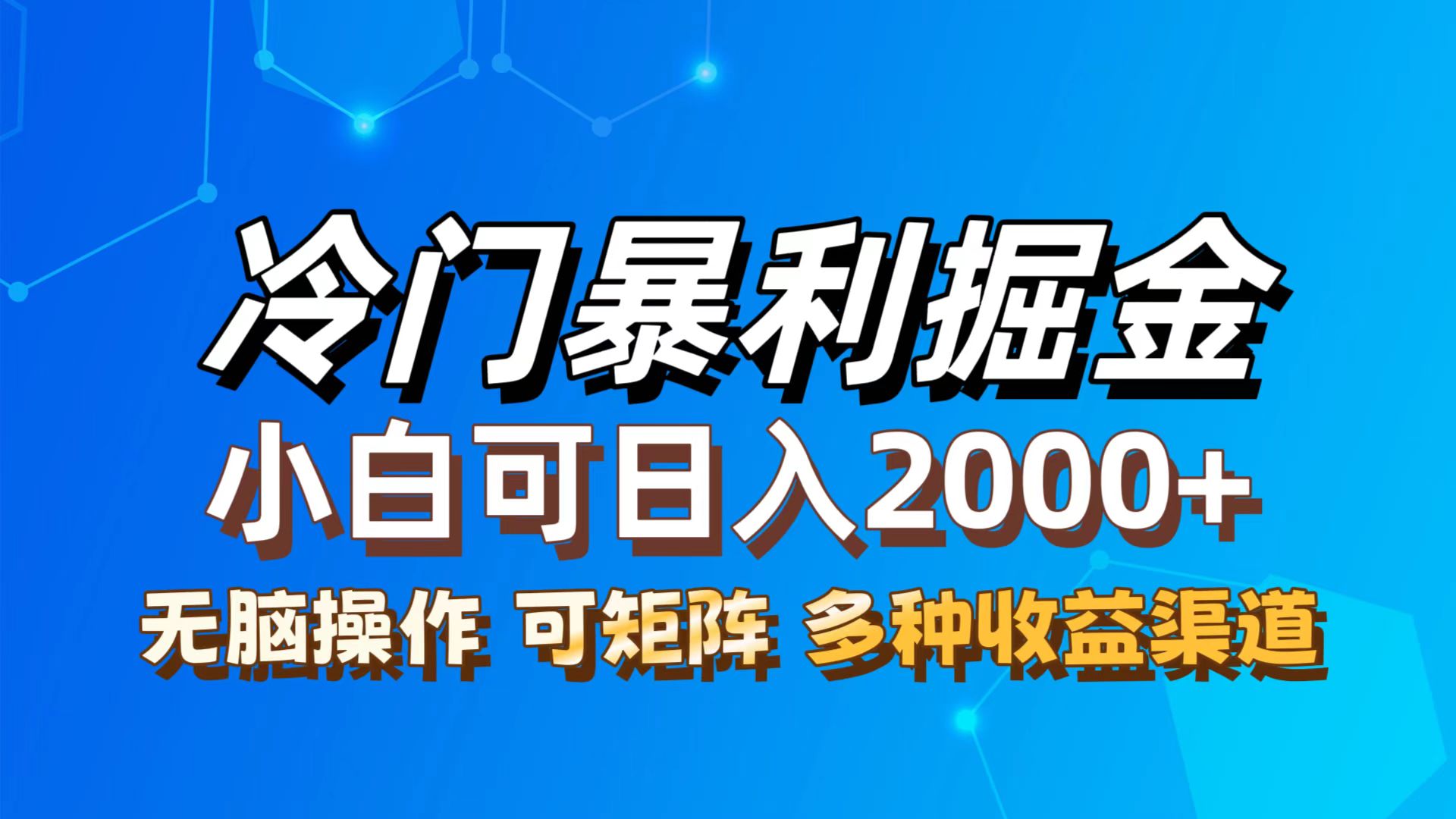 （12440期）最新冷门蓝海项目，无脑搬运，小白可轻松上手，多种变现方式，一天十几…-悟空聊项目