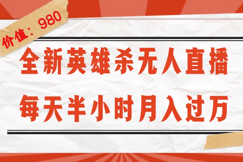 （12441期）全新英雄杀无人直播，每天半小时，月入过万，不封号，0粉开播完整教程-悟空聊项目
