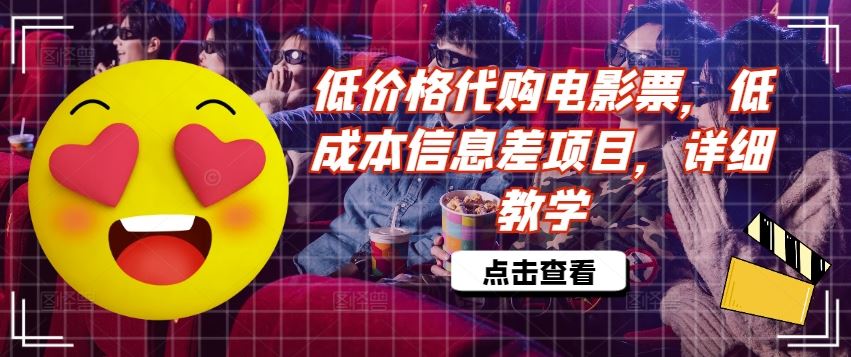 低价格代购电影票，低成本信息差项目，详细教学【揭秘】-悟空聊项目