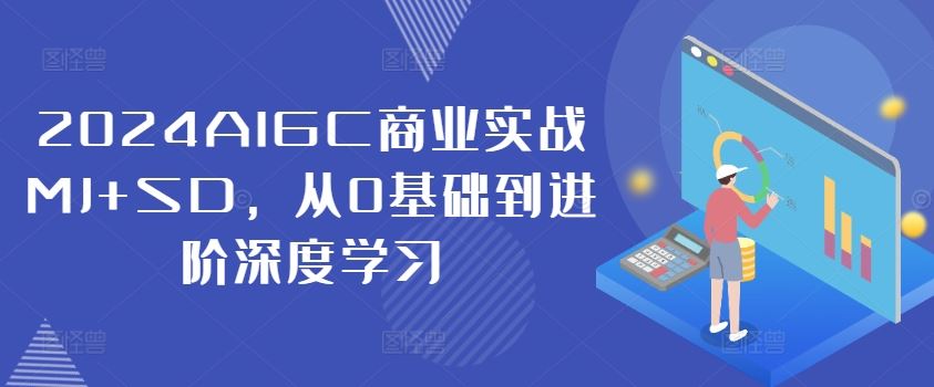 2024AIGC商业实战MJ+SD，从0基础到进阶深度学习-悟空聊项目