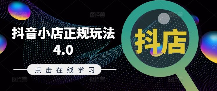 抖音小店正规玩法4.0(更新8月)，帮助你更好地理解和应对电商抖店的运营-悟空聊项目