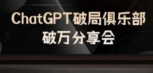 AI破局俱乐部-ChatGPT破局俱乐部破万分享会，AI时代来临，未来已来-悟空聊项目