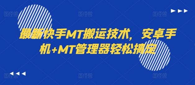 最新快手MT搬运技术，安卓手机+MT管理器轻松搞定-悟空聊项目