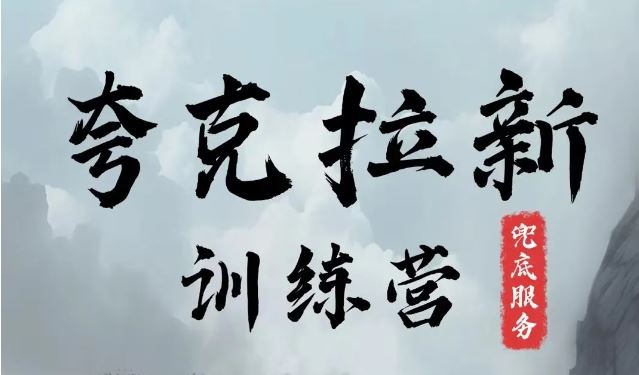 夸克网盘拉新训练营，要在没有天花板的项目里赚钱-悟空聊项目