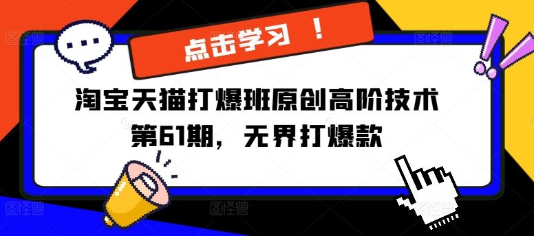 淘宝天猫打爆班原创高阶技术第61期，无界打爆款-悟空聊项目