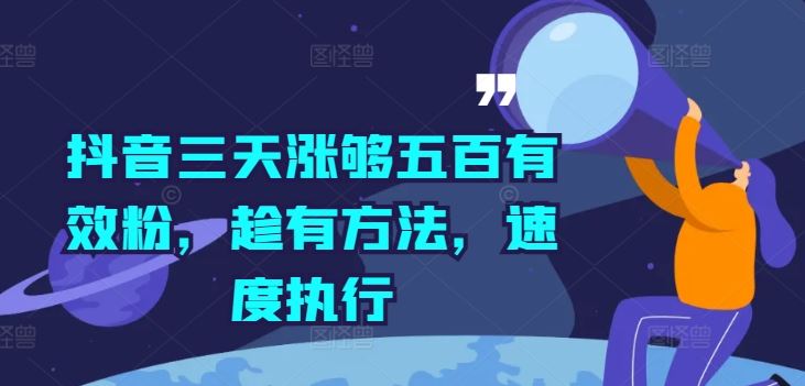 抖音三天涨够五百有效粉，趁有方法，速度执行-悟空聊项目