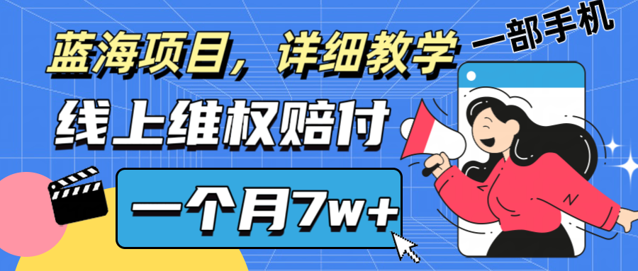 通过线上维权赔付1个月搞了7w+详细教学一部手机操作靠谱副业打破信息差-悟空聊项目