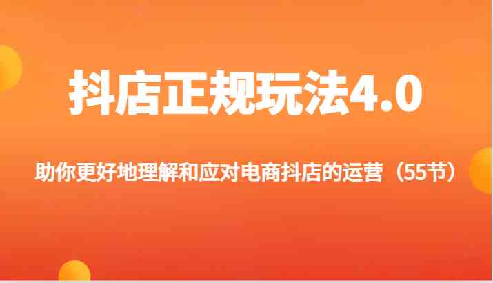 抖店正规玩法4.0-助你更好地理解和应对电商抖店的运营（更新）-悟空聊项目