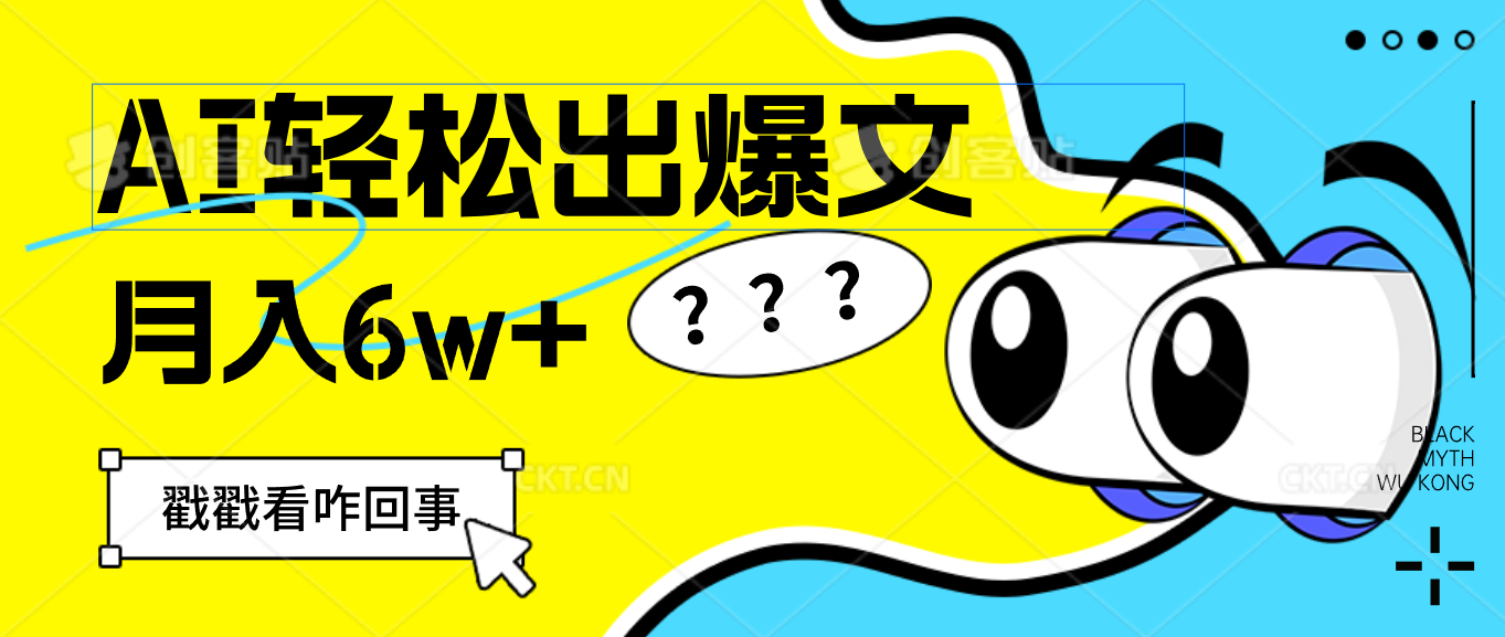 （12462期）用AI抢占财富先机，一键生成爆款文章，每月轻松赚6W+！-悟空聊项目