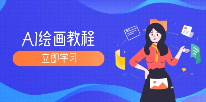 （12465期）AI绘画教程：从MJ到SD，九周精通AI绘画，MJ基础至SD模型训练全方位教学-悟空聊项目