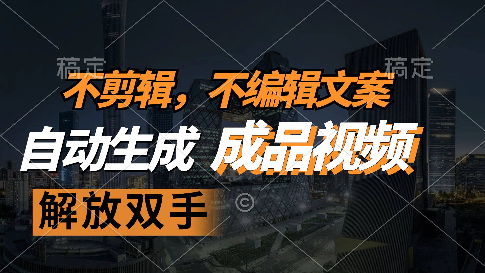 （12466期）不剪辑 不编辑文案，自款动生成原创视频 解放双手 条条爆-悟空聊项目