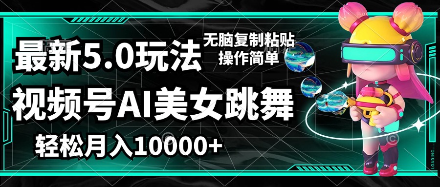（12467期）视频号最新玩法，AI美女跳舞，轻松月入一万+，简单上手就会-悟空聊项目