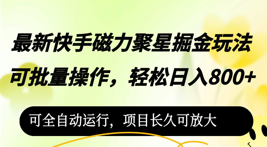 （12468期）最新快手磁力聚星掘金玩法，可批量操作，轻松日入800+，可全自动运行，…-悟空聊项目
