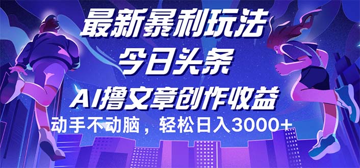 （12469期）今日头条最新暴利玩法，动手不动脑轻松日入3000+-悟空聊项目