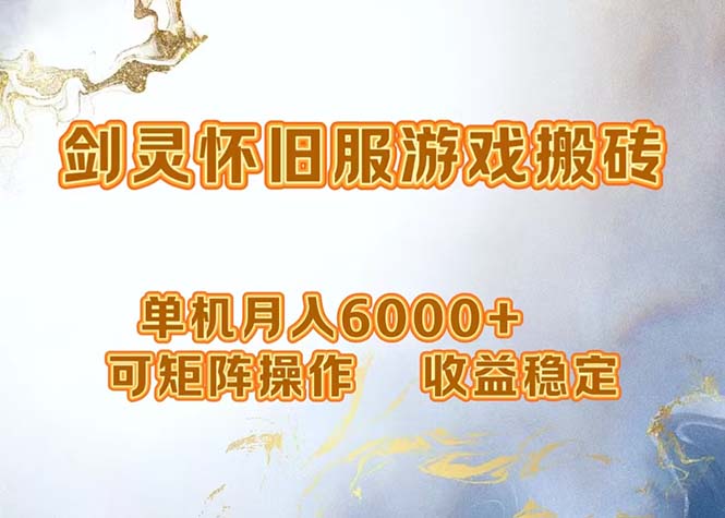 （12471期）网游剑灵打金搬砖，单机月入6000+，可矩阵操作，收益稳定。-悟空聊项目