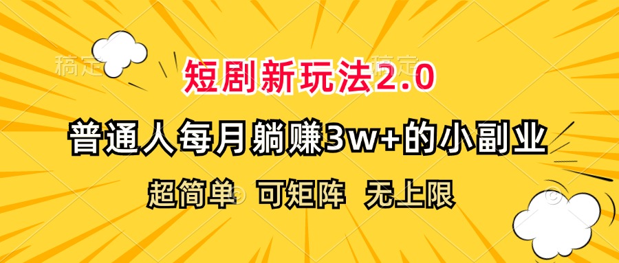 （12472期）短剧新玩法2.0，超简单，普通人每月躺赚3w+的小副业-悟空聊项目