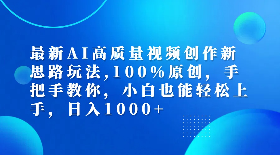 （12474期）最新AI高质量视频创作新思路玩法,100%原创,手把手教你,小白也能轻松上…-悟空聊项目