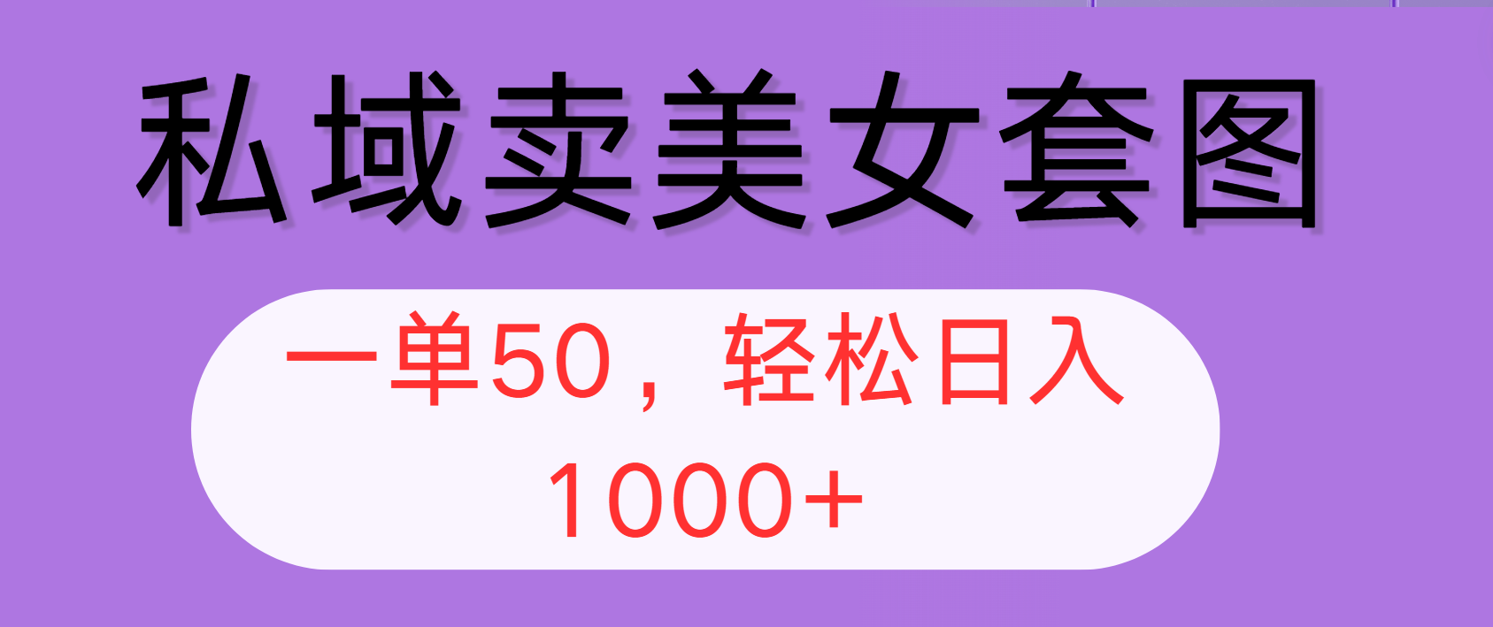 （12475期）私域卖美女套图，全网各个平台可做，一单50，轻松日入1000+-悟空聊项目