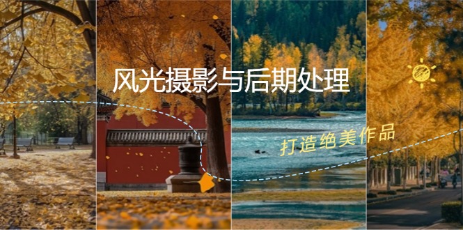 （12476期）风光 摄影与后期处理全课程：掌握光影、色彩、构图，打造绝美作品-悟空聊项目