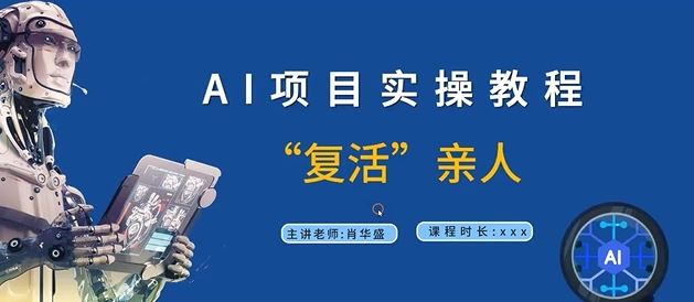 AI项目实操教程，“复活”亲人【9节视频课程】-悟空聊项目