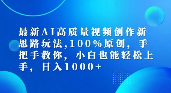 最新AI高质量视频创作新思路玩法，100%原创，手把手教你，小白也能轻松上手【揭秘】-悟空聊项目