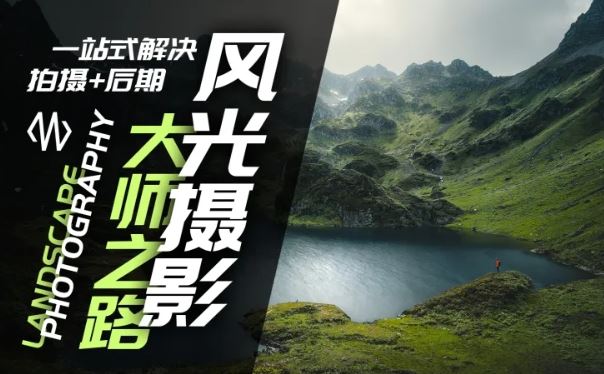 风光摄影大师之路(拍摄+后期)，一站式解决拍摄+后期-悟空聊项目
