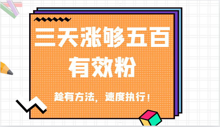 抖音三天涨够五百有效粉丝，趁有方法，速度执行！-悟空聊项目