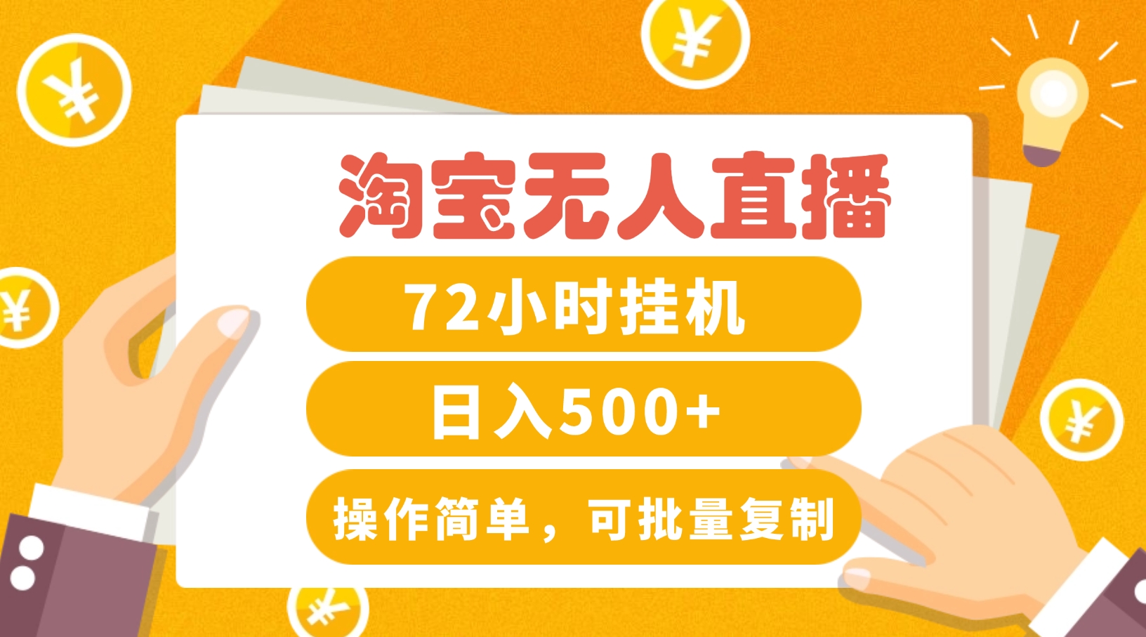 淘宝无人直播赚钱3.0，助你打造真正的“日不落”直播间，让你每天稳定收入500+-悟空聊项目
