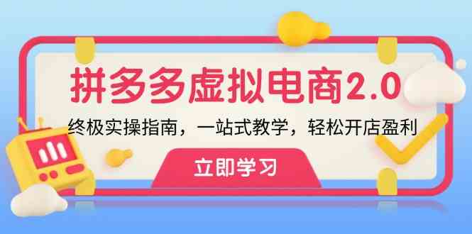 拼多多虚拟项目2.0：终极实操指南，一站式教学，轻松开店盈利-悟空聊项目