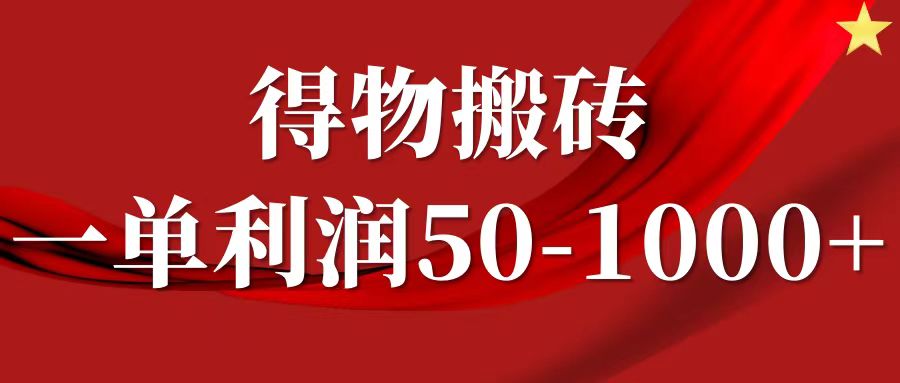 一单利润50-1000+，得物搬砖项目无脑操作，核心实操教程-悟空聊项目
