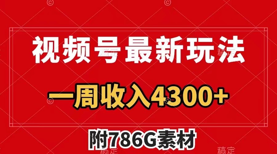 视频号文笔挑战最新玩法，不但视频流量好，评论区的评论量更是要比视频点赞还多。-悟空聊项目