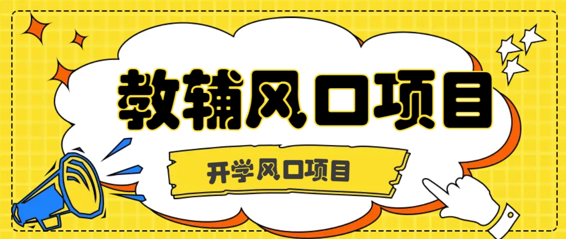 开学季风口项目，教辅虚拟资料，长期且收入稳定的项目日入500+-悟空聊项目