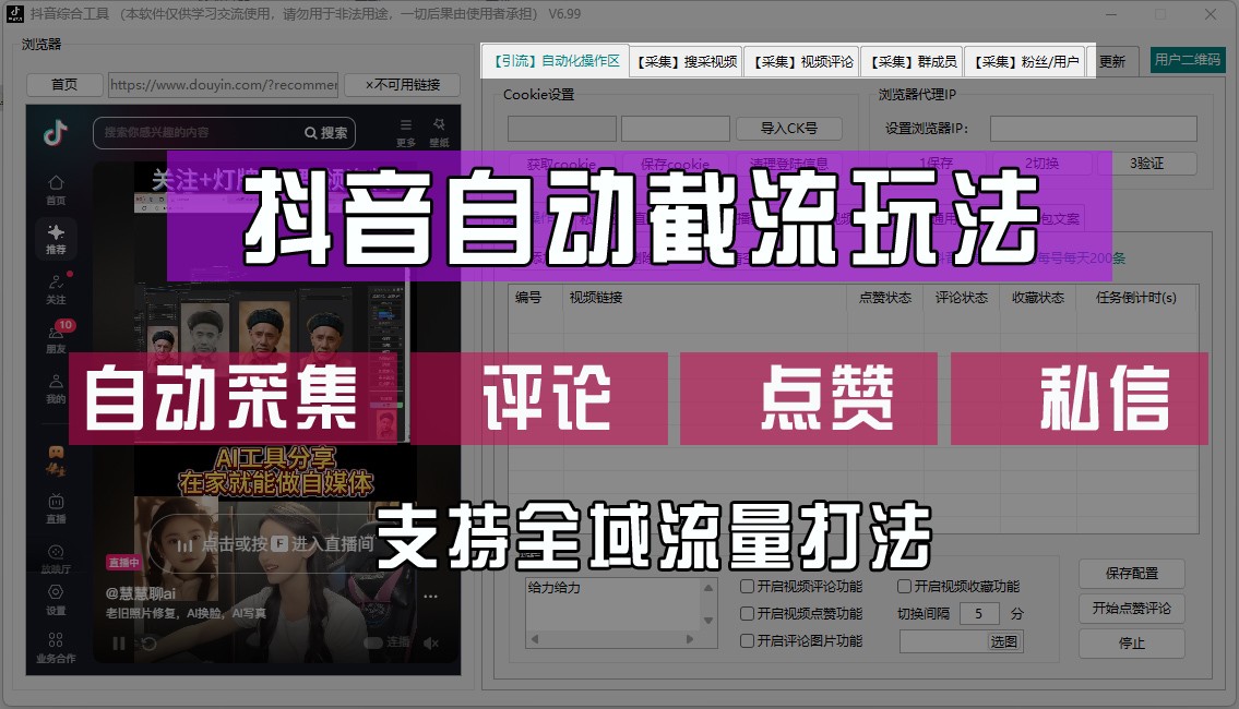 抖音自动截流玩法，利用一个软件自动采集、评论、点赞、私信，全域引流-悟空聊项目