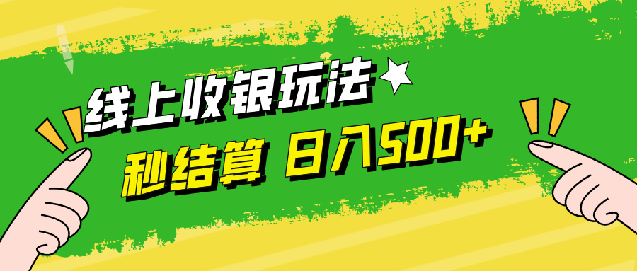 线上收银玩法，提现秒到账，时间自由，日入500+-悟空聊项目