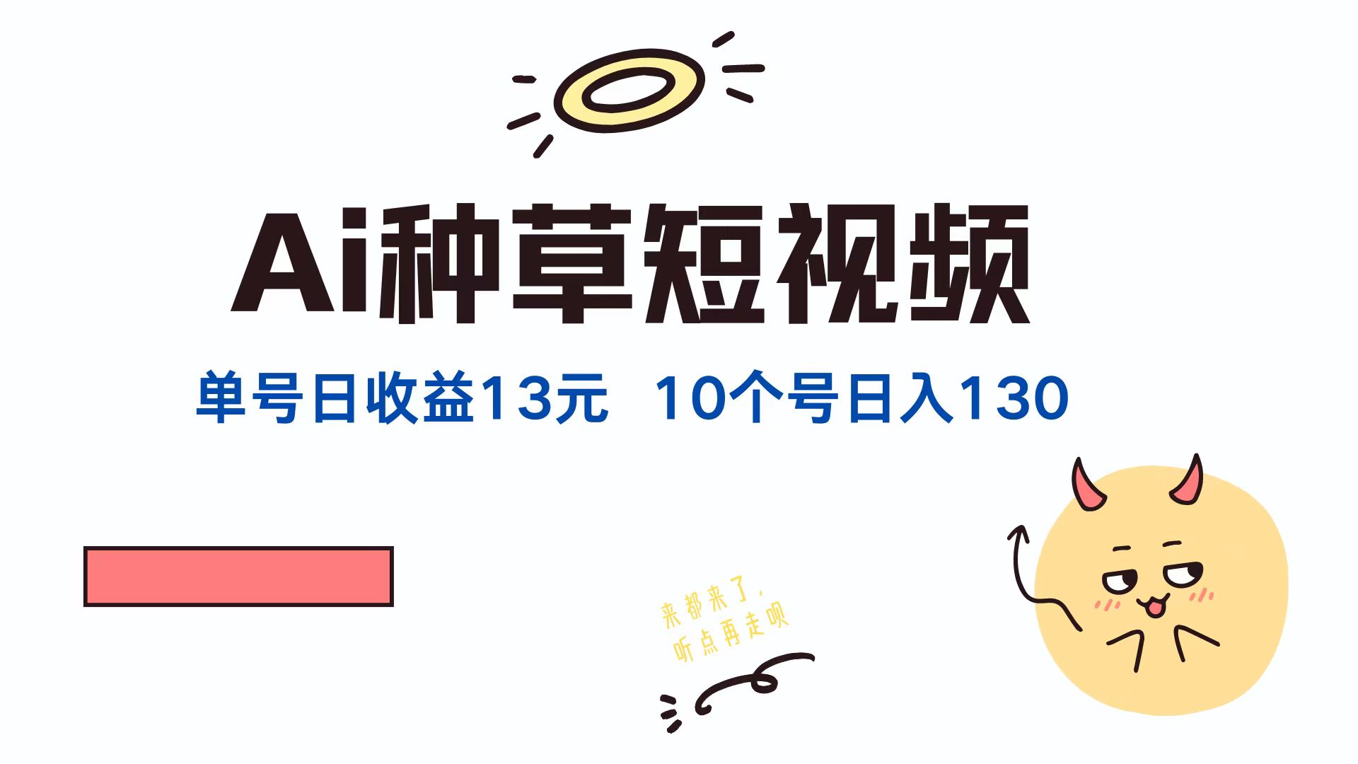 AI种草单账号日收益13元(抖音，快手，视频号-悟空聊项目