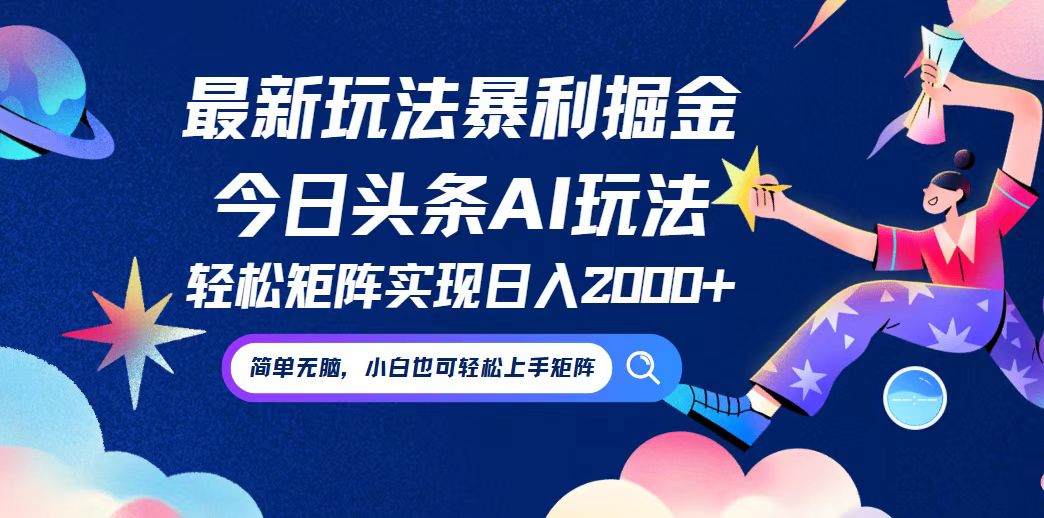 今日头条最新暴利玩法AI掘金，动手不动脑，简单易上手。小白也可轻松矩…-悟空聊项目