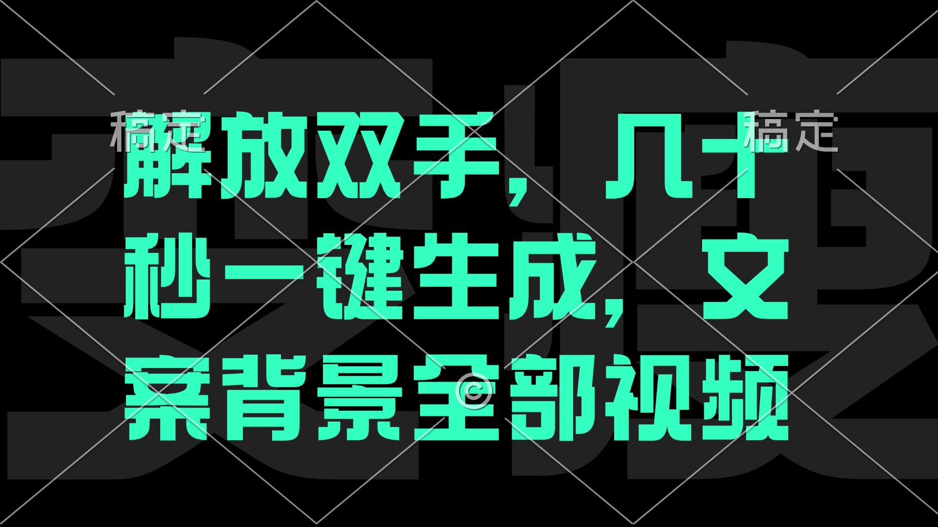 解放双手，几十秒自动生成，文案背景视频-悟空聊项目