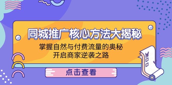 同城推广核心方法大揭秘：掌握自然与付费流量的奥秘，开启商家逆袭之路-悟空聊项目