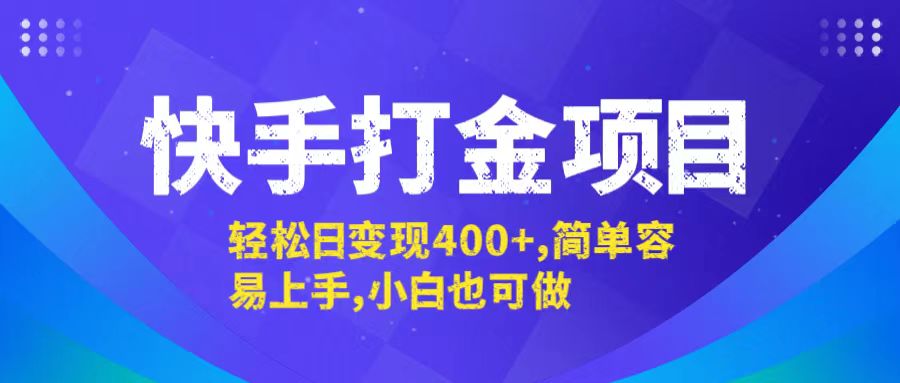 快手打金项目，轻松日变现400+，简单容易上手，小白也可做-悟空聊项目