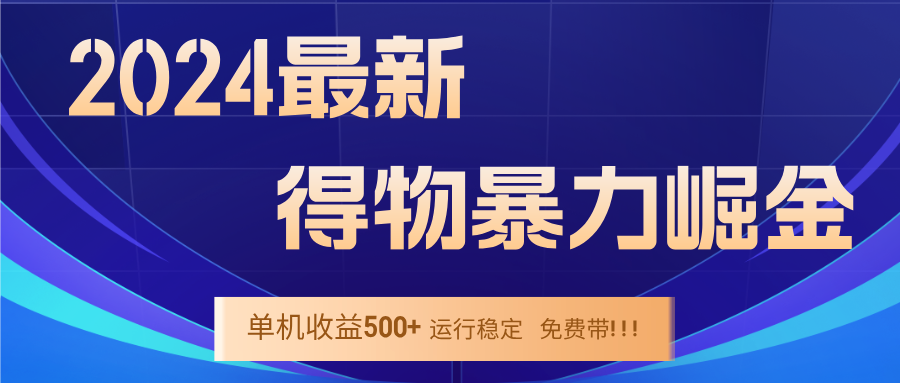 2024得物掘金 稳定运行9个多月 单窗口24小时运行 收益300-400左右-悟空聊项目